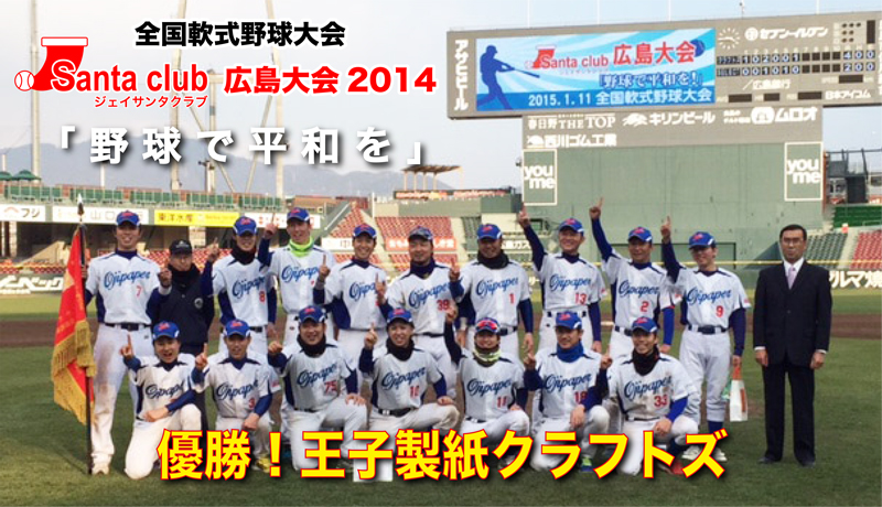 J-Santa Club　広島大会2014「野球で平和を」野球人による、野球人の為の、日本一の野球大会を目指します！広島でお会いしましょう！