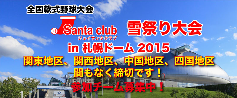 J-Santa Club　雪まつり大会 in 札幌ドーム2015