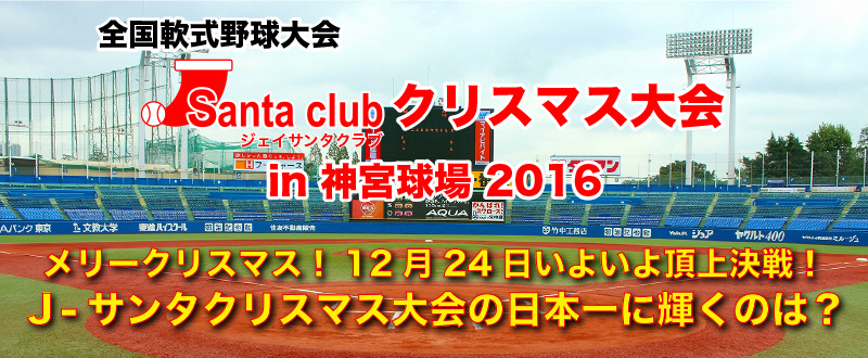 J-Santa Club　クリスマス大会 東京大会2016