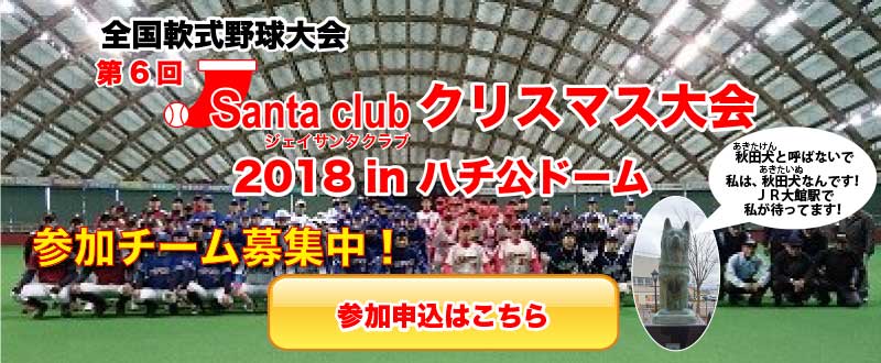 J-Santa Club　クリスマス大会  2018 in ハチ公ドーム